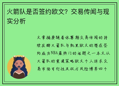 火箭队是否签约欧文？交易传闻与现实分析