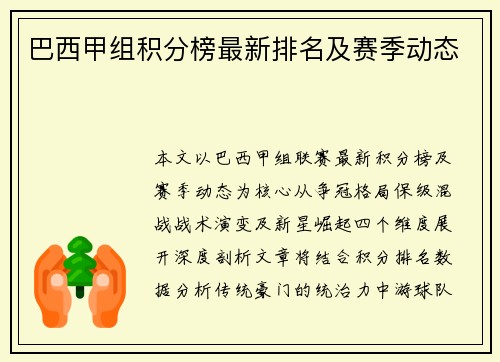 巴西甲组积分榜最新排名及赛季动态
