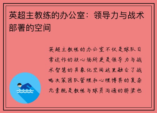 英超主教练的办公室：领导力与战术部署的空间
