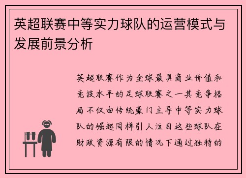 英超联赛中等实力球队的运营模式与发展前景分析