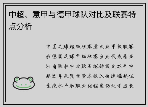 中超、意甲与德甲球队对比及联赛特点分析