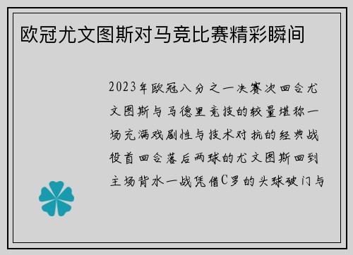 欧冠尤文图斯对马竞比赛精彩瞬间