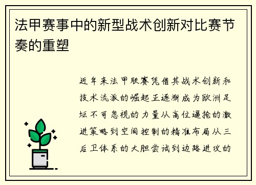 法甲赛事中的新型战术创新对比赛节奏的重塑