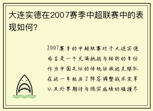 大连实德在2007赛季中超联赛中的表现如何？