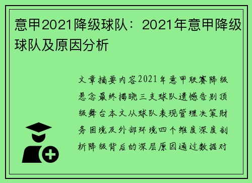 意甲2021降级球队：2021年意甲降级球队及原因分析