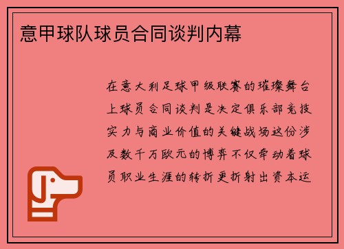 意甲球队球员合同谈判内幕