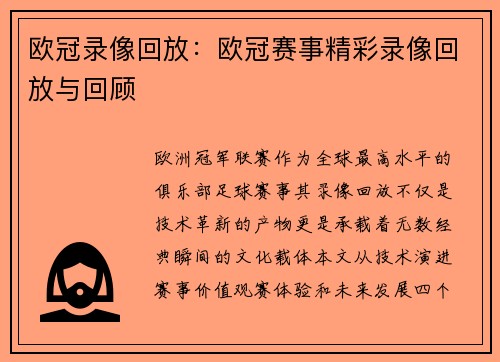 欧冠录像回放：欧冠赛事精彩录像回放与回顾