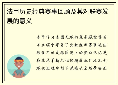 法甲历史经典赛事回顾及其对联赛发展的意义