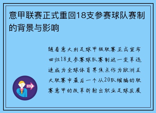 意甲联赛正式重回18支参赛球队赛制的背景与影响