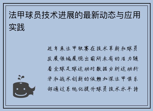 法甲球员技术进展的最新动态与应用实践