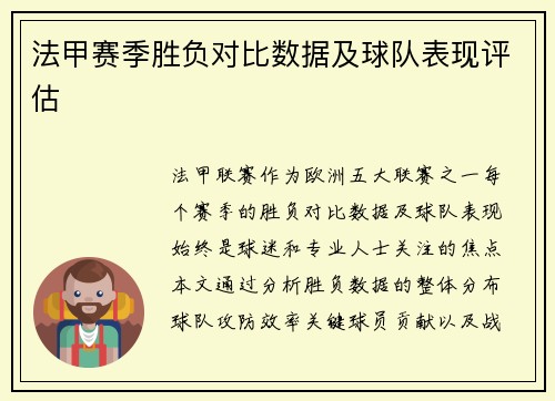 法甲赛季胜负对比数据及球队表现评估