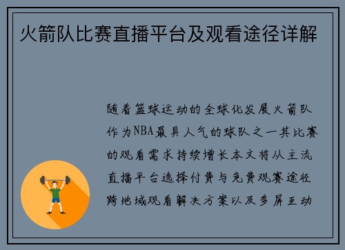 火箭队比赛直播平台及观看途径详解