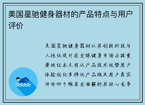 美国星驰健身器材的产品特点与用户评价