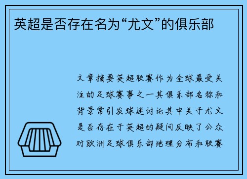 英超是否存在名为“尤文”的俱乐部