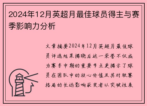 2024年12月英超月最佳球员得主与赛季影响力分析