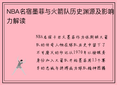 NBA名宿墨菲与火箭队历史渊源及影响力解读