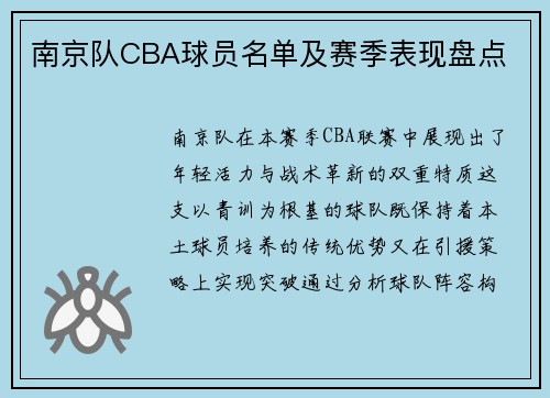 南京队CBA球员名单及赛季表现盘点