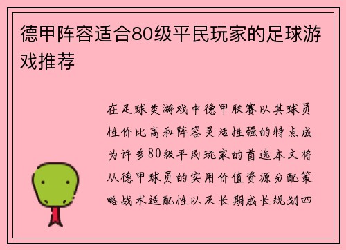 德甲阵容适合80级平民玩家的足球游戏推荐