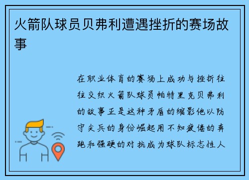 火箭队球员贝弗利遭遇挫折的赛场故事