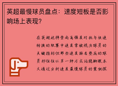 英超最慢球员盘点：速度短板是否影响场上表现？