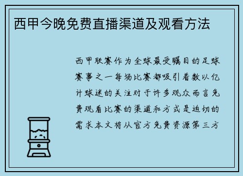 西甲今晚免费直播渠道及观看方法