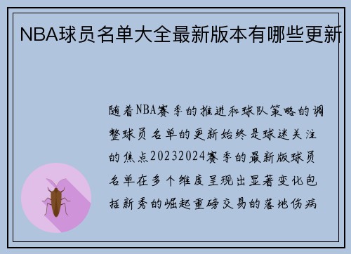 NBA球员名单大全最新版本有哪些更新