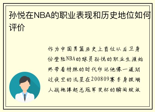 孙悦在NBA的职业表现和历史地位如何评价