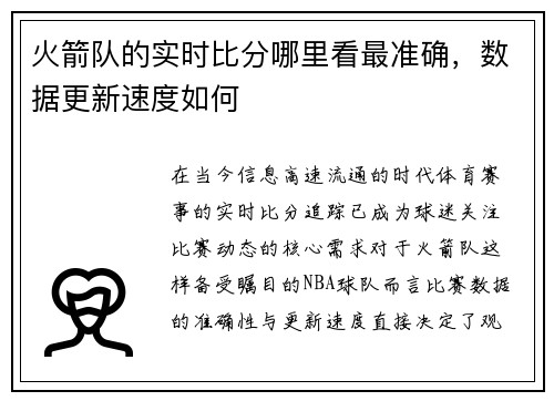 火箭队的实时比分哪里看最准确，数据更新速度如何