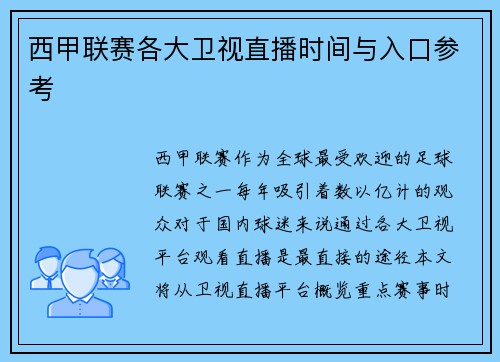 西甲联赛各大卫视直播时间与入口参考