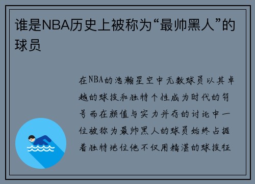 谁是NBA历史上被称为“最帅黑人”的球员