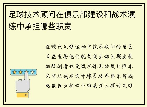 足球技术顾问在俱乐部建设和战术演练中承担哪些职责