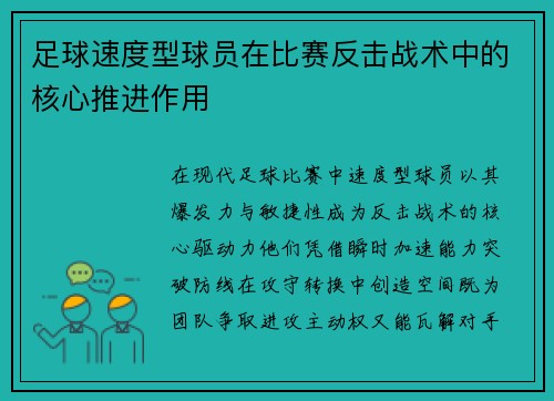 足球速度型球员在比赛反击战术中的核心推进作用