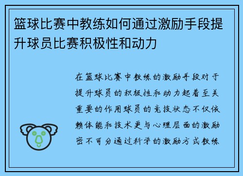篮球比赛中教练如何通过激励手段提升球员比赛积极性和动力