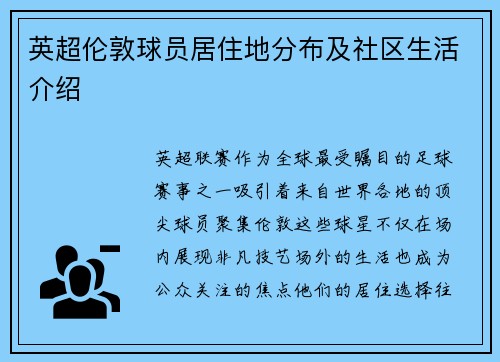 英超伦敦球员居住地分布及社区生活介绍
