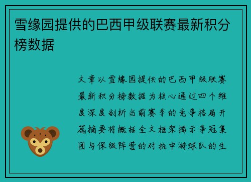 雪缘园提供的巴西甲级联赛最新积分榜数据