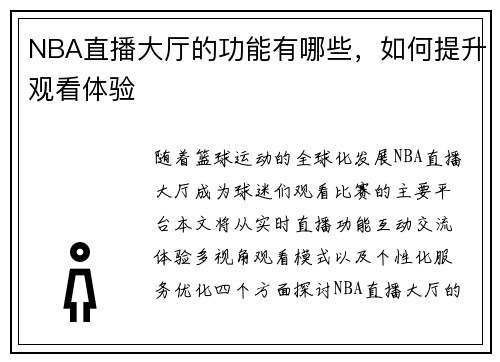 NBA直播大厅的功能有哪些，如何提升观看体验